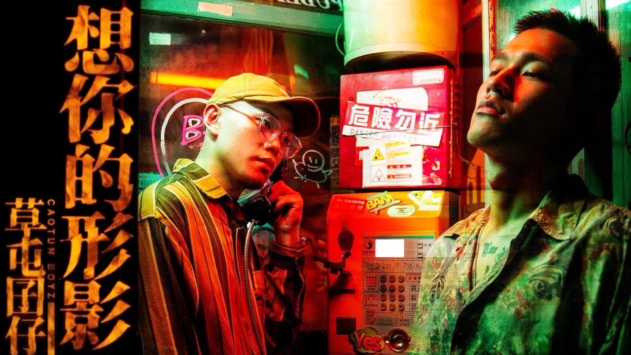 Ver 草屯囝仔 Caotun Boyz - 想你的形影 When I Miss you (Official Music Video) en YouTube Ver 草屯囝仔 Caotun Boyz - 想你的形影 When I Miss you (Official Music Video) en YouTube