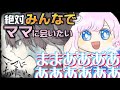 みんな一緒にママにあいたい!!!!!!!!END回収枠【ゲーム:ママにあいたい】#れぬらいぶ