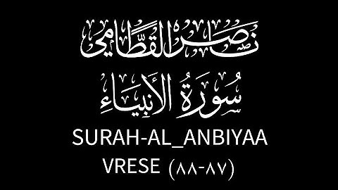 وَذَا النُّونِ إِذ ذَّهَبَ مُغَاضِبًا فَظَنَّ أَن لَّن نَّقْدِرَ عَلَيْهِ ناصر القطامي تلاوة هادئة
