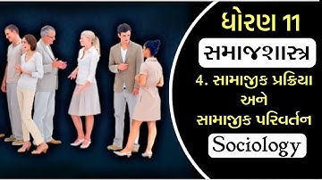 Std 11 Samajshastra Ch 4 Animation || Std 11 સામાજીક પ્રક્રિયા અને સામાજીક પરિવર્તન  || V Teaching