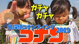 名探偵コナンのガチャガチャ☆名探偵コナンスイング2019を見つけたよ♪Detective Conan！「Case Closed」ニコサクちゃん♡