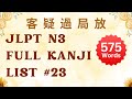 JLPT N3 Kanji Full List with vocabulary! | 23