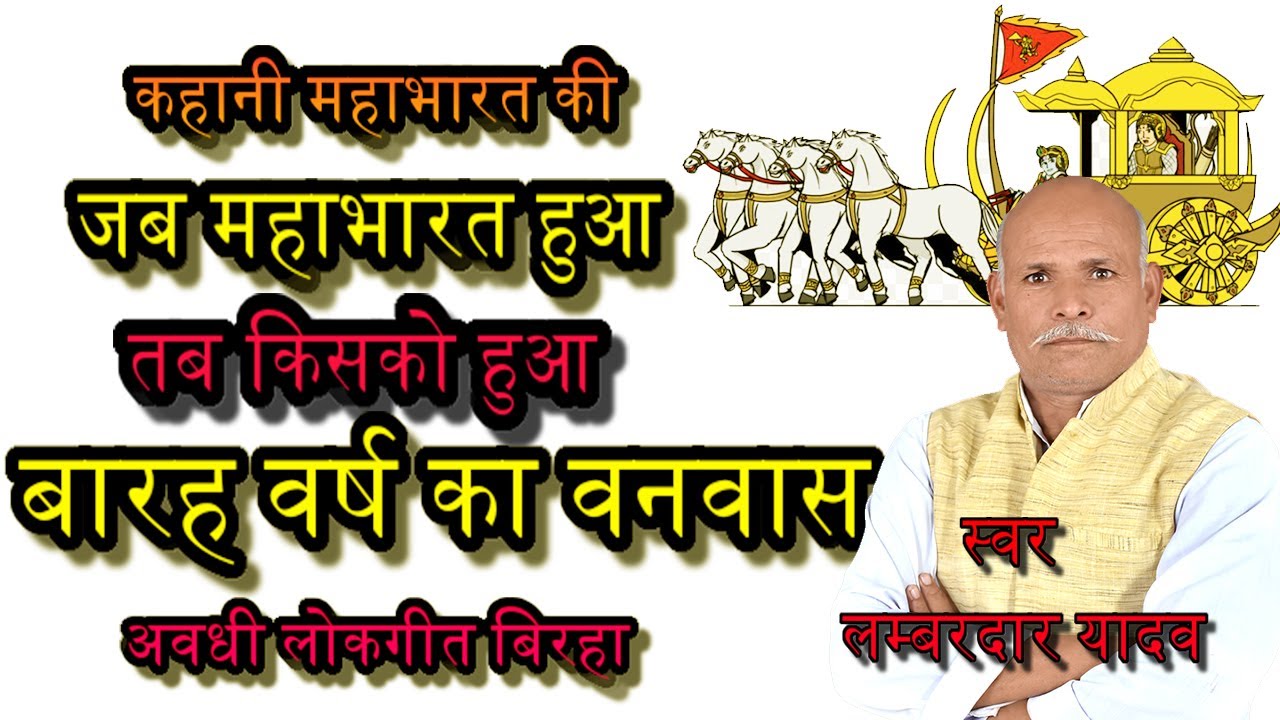 जब जंगल जंगल बारह वर्ष भटके अवधी लोकगीत बिरहा लम्बरदार यादव बिरहा सम्राट