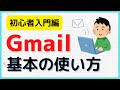 【初心者向け】gmailの基本の使い方（PC）| Gmailとは？という解説からメールの作成・送信方法などを丁寧に解説　2025年版