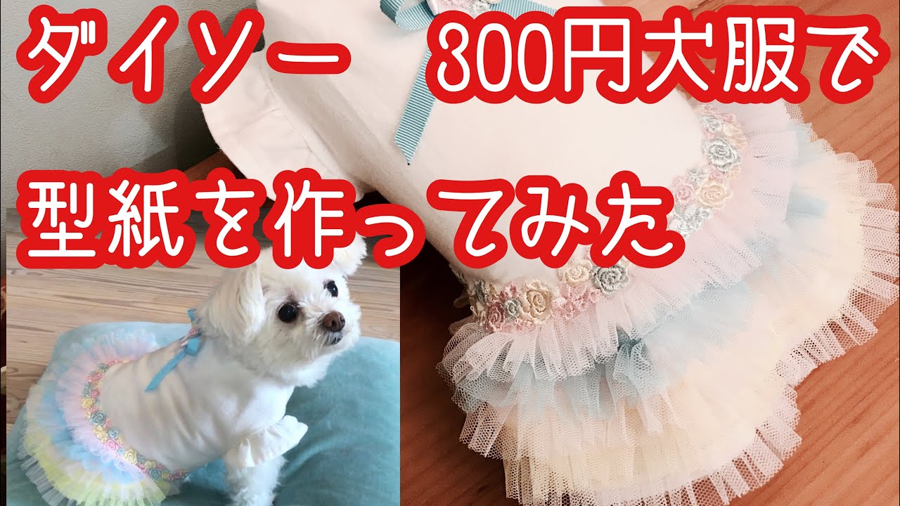 犬服ハンドメイド　ワンピース