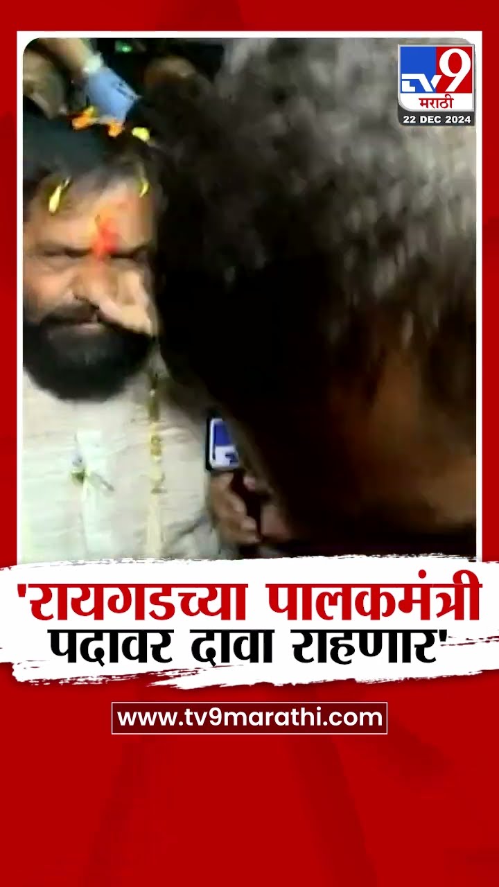 Bharat Gogawale | रायगडच्या पालकमंत्री पदावर माझा दावा राहणार