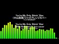 You're My Only Shinin' Star(中山美穂)ジャズアレンジカバーYou're My Only Shinin' Star(Miho Nakayama) jazz cover
