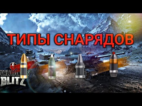 Снаряды в блиц. Голдовые снаряды блиц. Типы снарядов в World of Tanks Blitz. Все виды снарядов Tanks Blitz. Все типы снарядов в вот блиц.