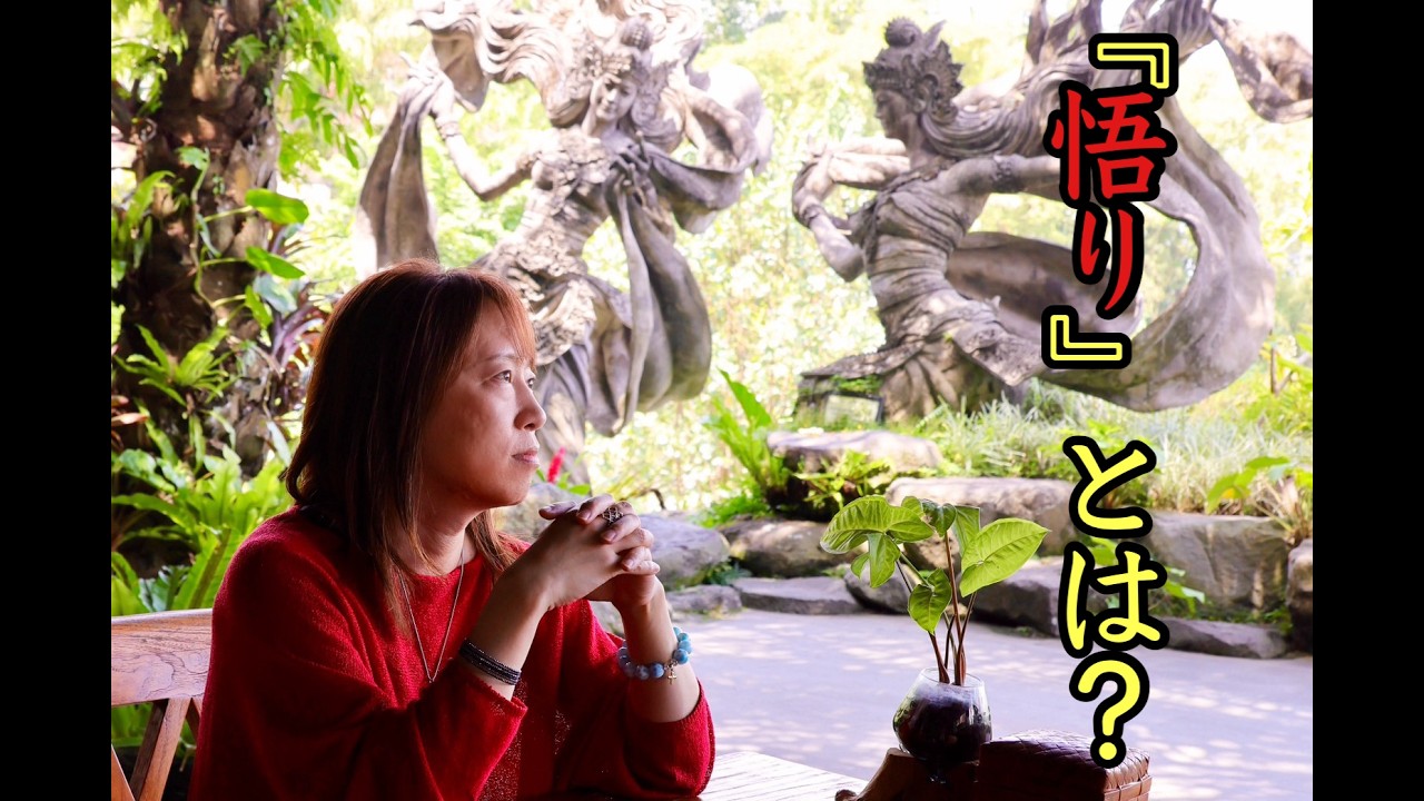 『悟り』とは? Namiki Channel in Bali