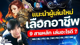 Cabal M อาชีพไหนดี ? แนะนำผู้เล่นใหม่ กับ 9 สายอาชีพหลัก เล่นอะไรดี ไปดู