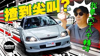 Honda Civic Type R EK9  screaming with excitement (with subtitles)｜TopGear Magazine HK Topgearhk