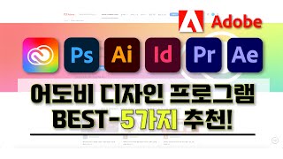 [ 어도비 디자인 프로그램 추천 ] I 꼭 알고 있어야할 어도비 디자인 프로그램 BEST-5가지 소개 영상 I 이것만 알면 이젠 나도 어도비 디자인 초보 탈출!