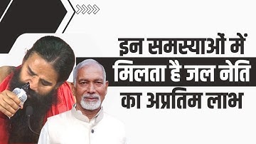 इन समस्याओं में मिलता है जल नेति (Jal Neti) का अप्रतिम लाभ || Dr Nagender Neeraj
