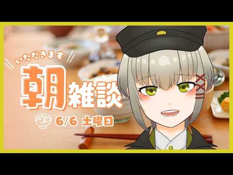 【雑談】土曜日の朝に起きられたら最高じゃないですか？？ #三旅恥生