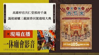 【LIVE】2025乙巳高雄梓官共仁堂邢府千歲謁祖過爐三載圓香回駕遶境大典