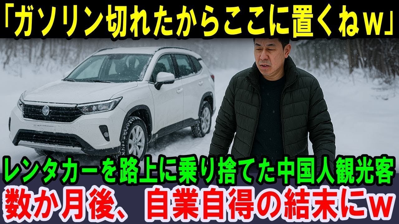 【海外の反応】「ガソリン切れたからここに置くねｗ」北海道でレンタカーを路上に乗り捨てた中国人観光客。数か月後、自業自得の結末に【総集編】