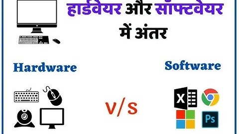 hardware and software difference in hindi | कंप्यूटर में हार्डवेयर और सॉफ़्टवेयर के बीच अंतर यह है: