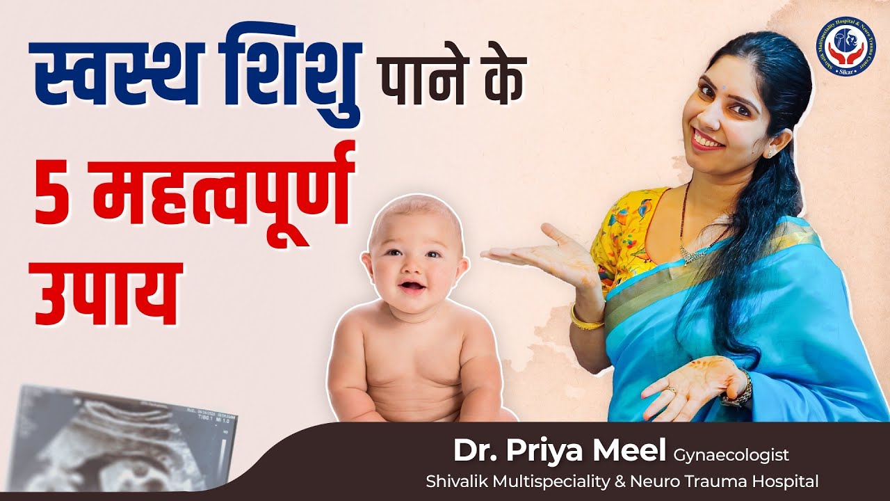 स्वस्थ शिशु पाने के 5 महत्वपूर्ण उपाय | Shivalik Hospital Sikar | Dr. Priya Meel