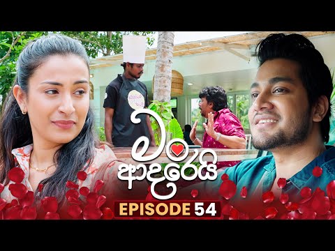 Man Adarei ම ආදර ය Episode 54 12th January 2026 