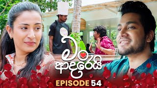 Man Adarei (මං ආදරෙයි) | Episode 54 | 12th January 2026