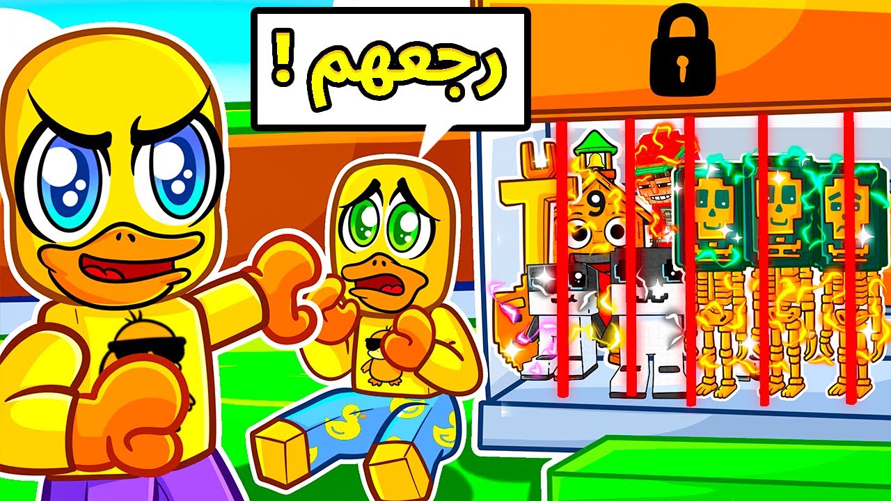 روبلوكس سرقت كل شخصيات بطوط الصغير ! Steal A Brainrot