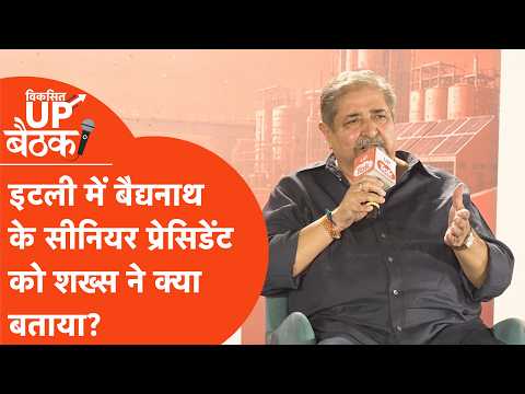 Viksit UP Baithak Prayagraj: आयुर्वेद की जर्नी से लेकर UP के बिजनेस तक हर खुलासे पर खास बातचीत...