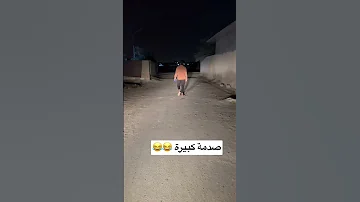 جاي امشي وطلعلي جني وشردت تحشيش عراقي 