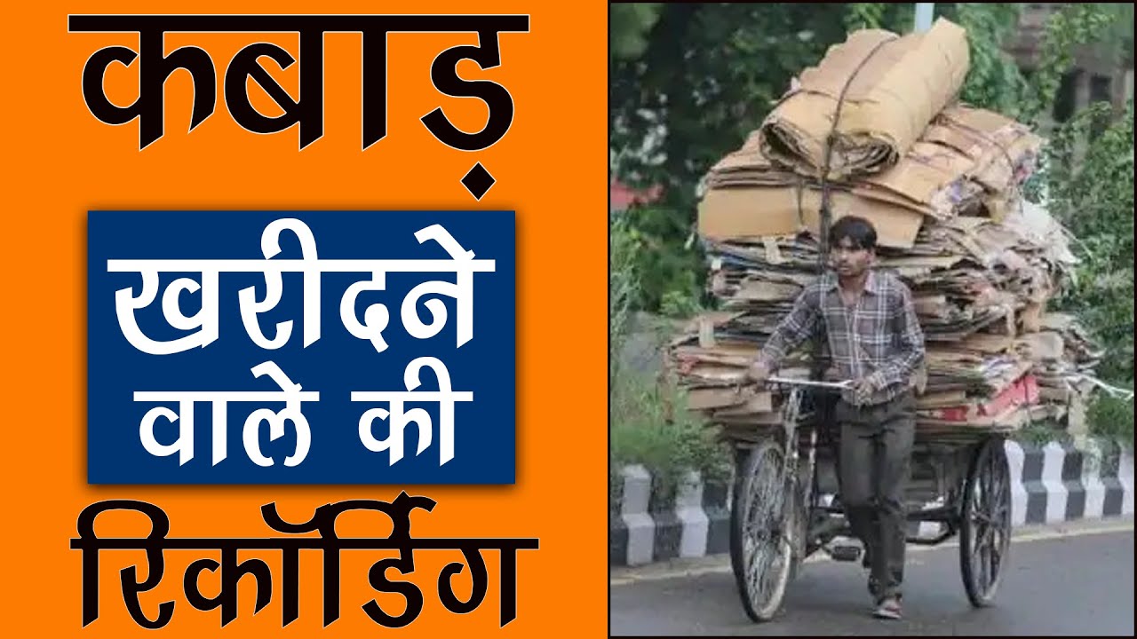 [ हिंदी ] कबाड़ की नई रिकॉर्डिंग 𝗜 भंगार की रिकॉर्डिंग 𝗜 कबाड़ी वाला 𝗜 𝗞𝗔𝗕𝗔𝗗 𝗞𝗔 𝗡𝗔𝗬𝗔 𝗔𝗨𝗗𝗜𝗢 𝗣𝗥𝗔𝗖𝗛𝗔𝗥