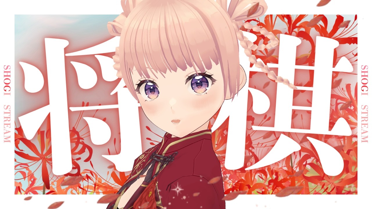 【将棋ウォーズ】10勝するまで終われません！【女流棋士】