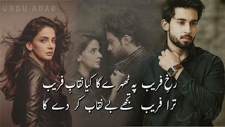 WO TUJH KO TORH KE MISAL-E-HABBAB KAR DE GA | URDU SAD POETRY | اُردو ادب