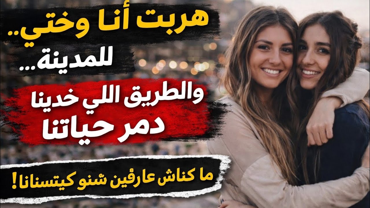 هربت انا و ختي للمدينة و الطريق اللي خدينا دمر حياتنا و اللي وقع لينا 😭😭😭😭