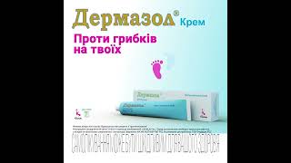 Дермазол Крем - При Грибковій Інфекції Шкіри