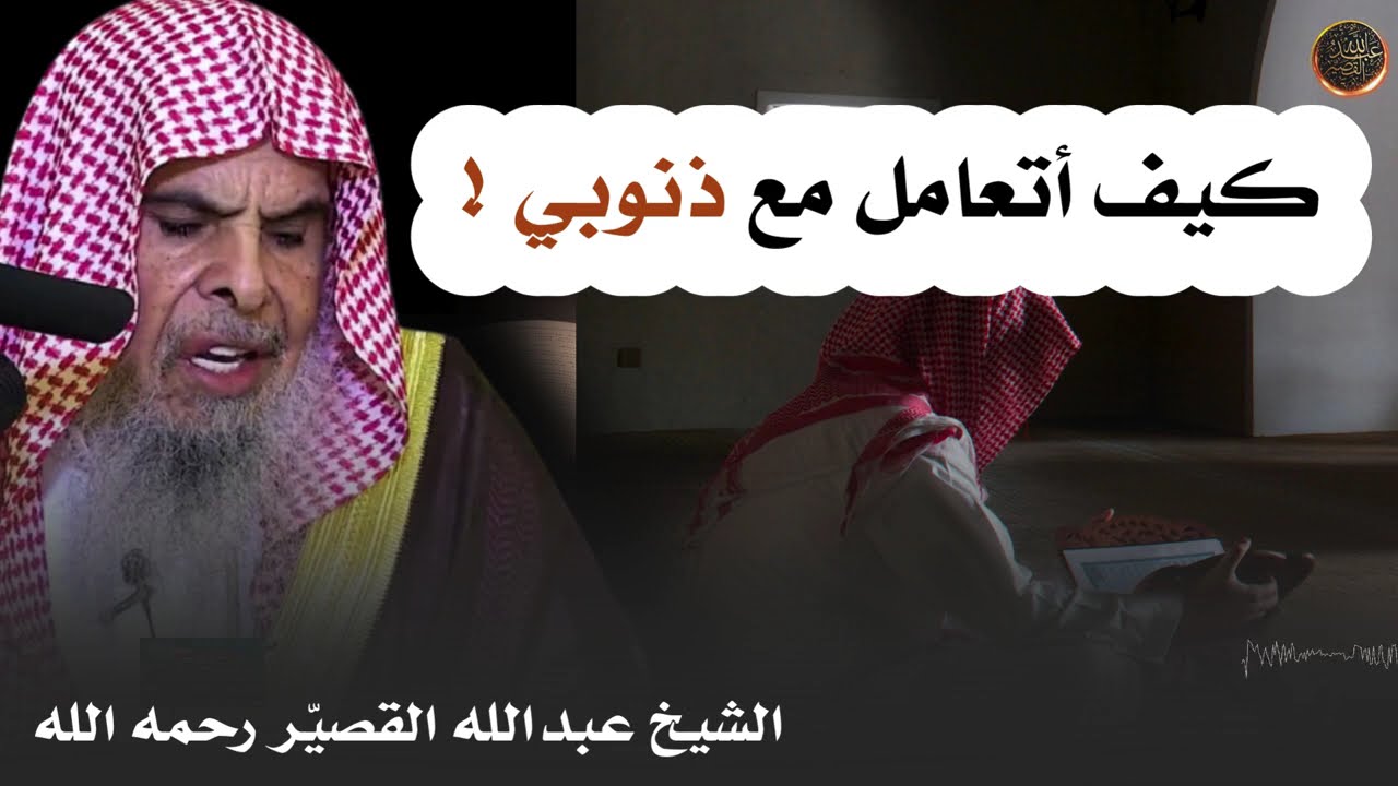 كيف أتعامل مع ذنوبي ! | الشيخ عبدالله القصير رحمه الله