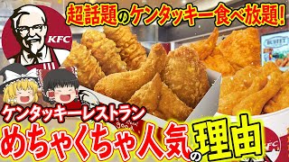 【ゆっくり解説】圧倒的人気のケンタッキー食べ放題！ケンタッキーレストランがめちゃくちゃ人気な理由について