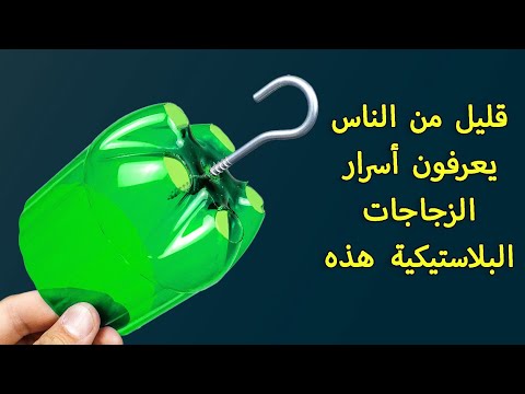 تعلمت هذه الحيل ال39 بزجاجات البلاستيك وأصبحت زوجتي فخورة بي