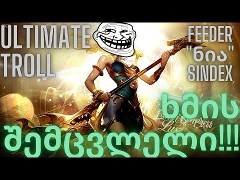 FEEDER \" ნია\" SINDEX | ვთამაშობ ხმის შემცვლელით | ULTIMATE TROLL!! | LEAGUE OF LEGENDS | ქართულად!