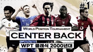 #1. [WPT 클래식] 2000년대 최고의 'Center Back' 센터백은 누구? (32강 대진)