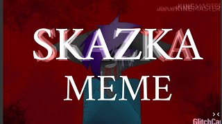 SKAZKA MEME (опять...)