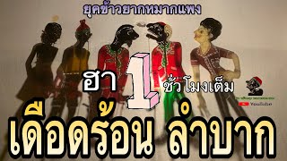 หนังตะลุง ฮาๆ ข้าวยากหมากแพง ยุคนี้…(หรอยแรงแกงแลน) ฮาเต็มชั่วโมง