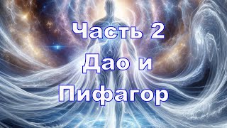 Пифагор и Дао. Часть 2