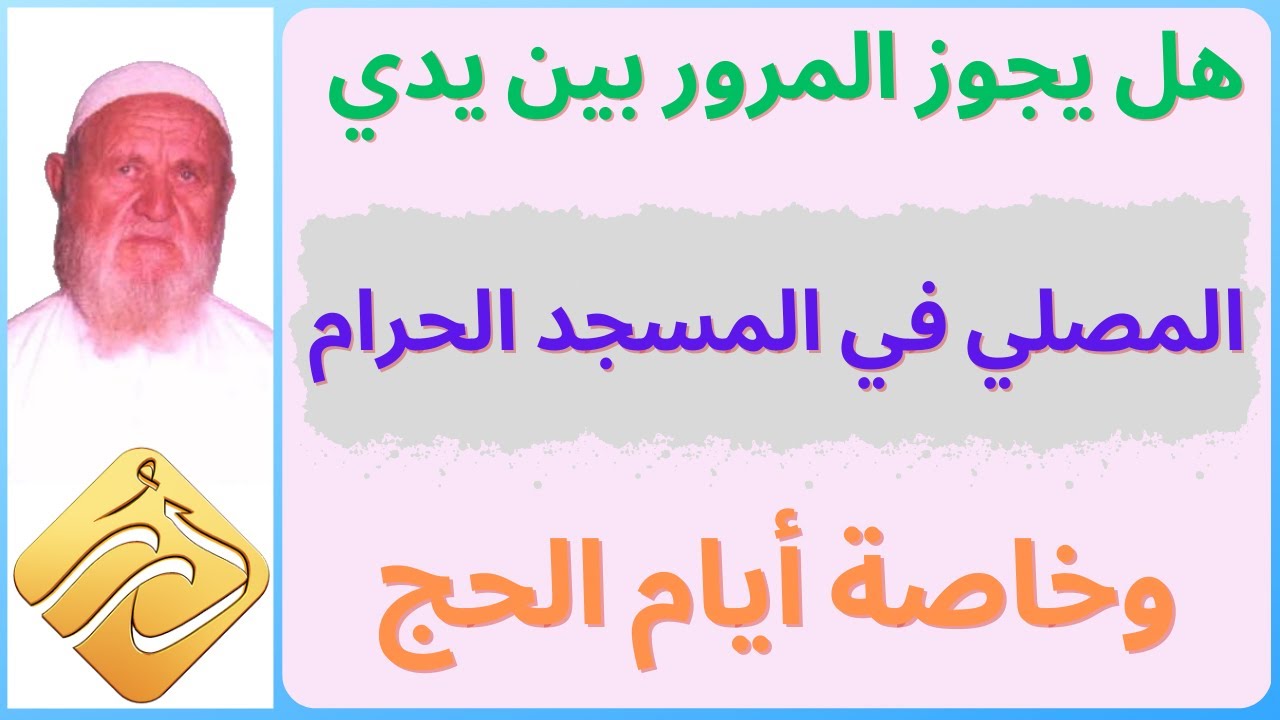 الشيخ الألباني هل يباح كما يدعون المرور بين يدي المصلي في المسجد الحرام