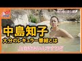 【本人】中島知子・大分の温泉を語る「タオル巻いて青空を下駄で歩いたガニ湯」