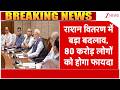 Baat Pate Ki : मोदी कैबिनेट का राशन वितरण में बड़ा बदलाव I Free Ration Scheme I PM Modi I ZEE News