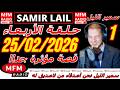 سمير الليل حلقة الأربعاء قصة مؤثرة جدااا و صادمة الجزء 1 Samir Layl 25 02 2026