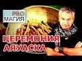 Шаманская церемония Аяхуаска. PRO магия.