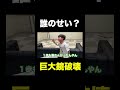 責任の押し付け合い。 #しょうやん男三兄弟 #shorts #教育 #事件
