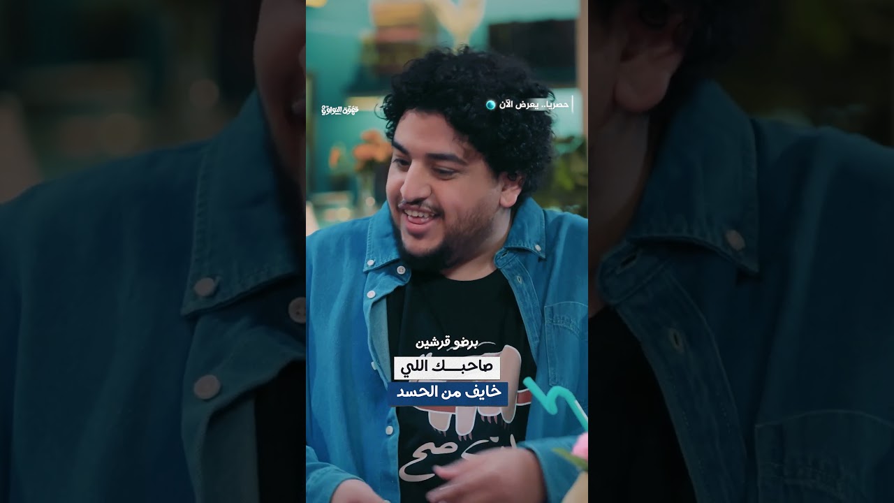صاحبك يلي خايف من الحسد | قهوة النواوي