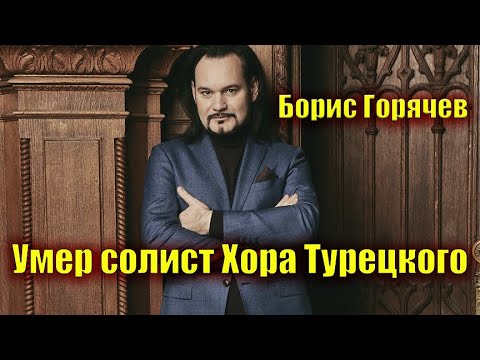 Солист «Хора Турецкого» Борис Горячев Умер От Последствий Коронавируса