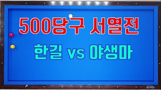 4구당구 교류회 500점 서열전  20분제룰 한길VS야생마