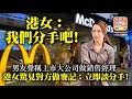 3.1【港女：我們分手吧!】男友聲稱上市大公司做銷售經理, 港女驚見對方做麥記：立即談分手!